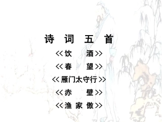 八年级上24课诗词五首(饮酒)