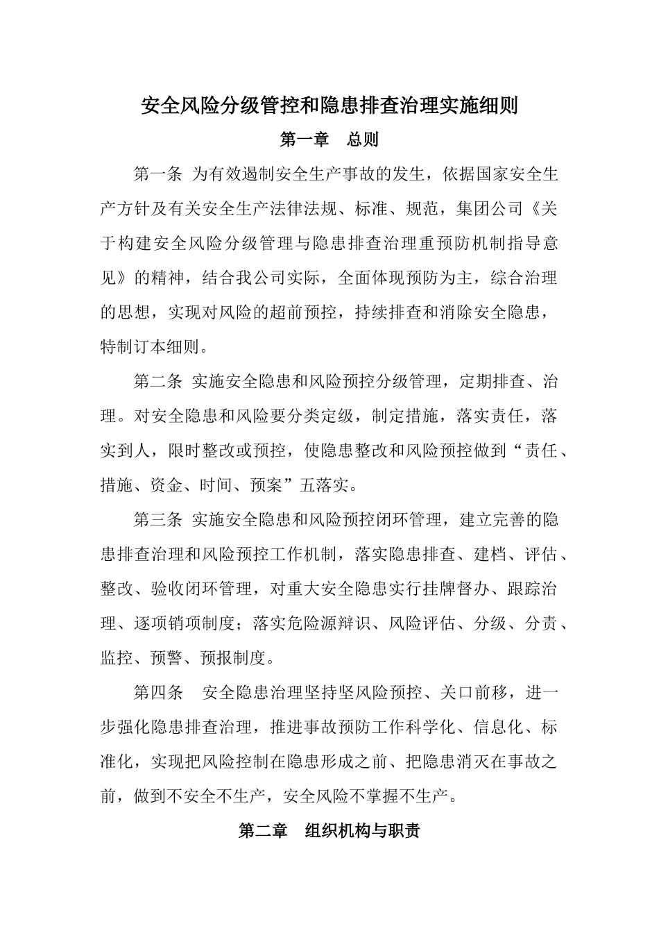 安全风险分级管控和隐患排查治理实施细则_第1页