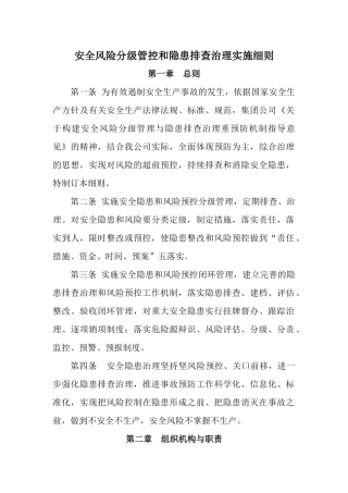 安全风险分级管控和隐患排查治理实施细则