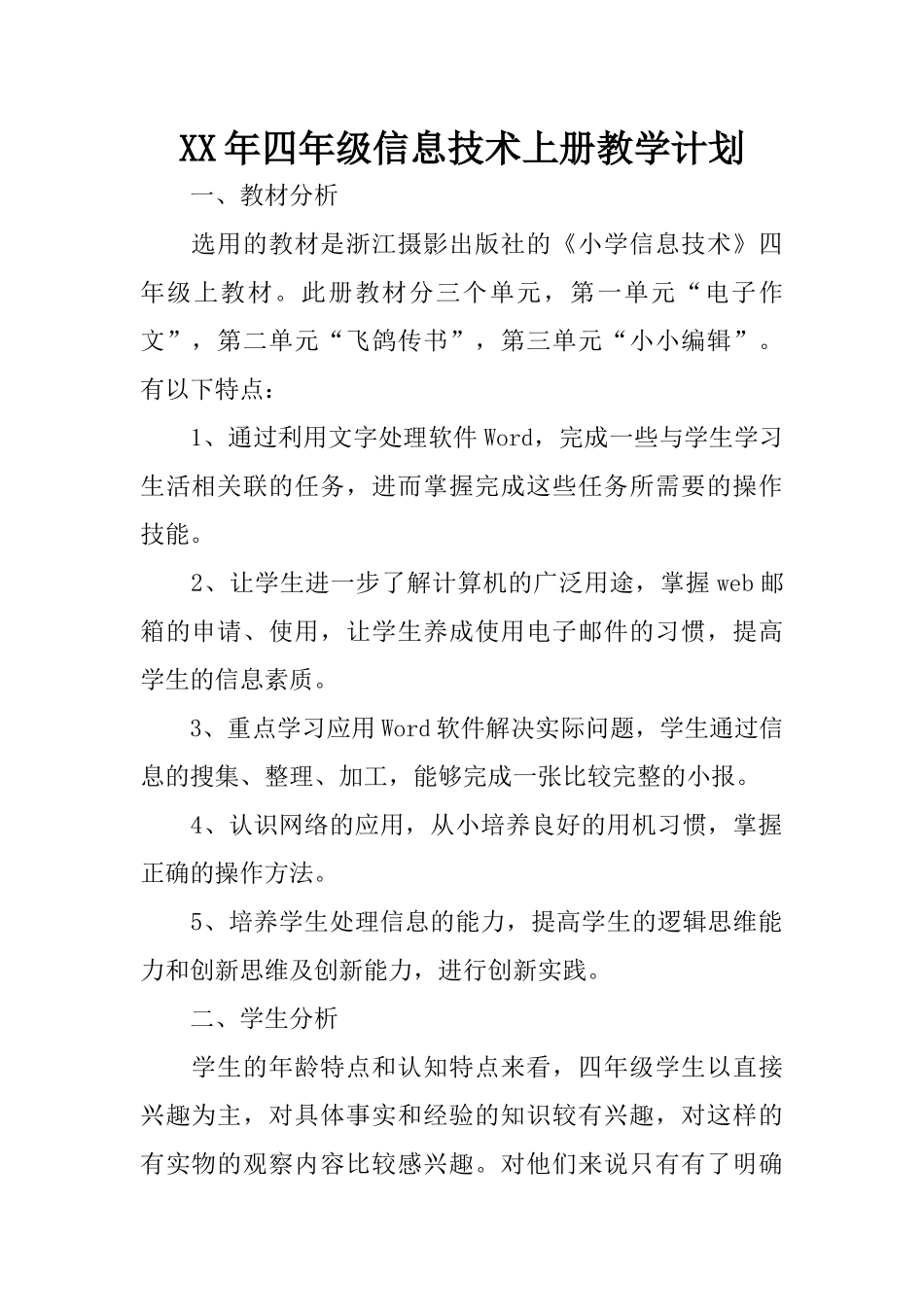 XX年四年级信息技术上册教学计划 (2)_第1页