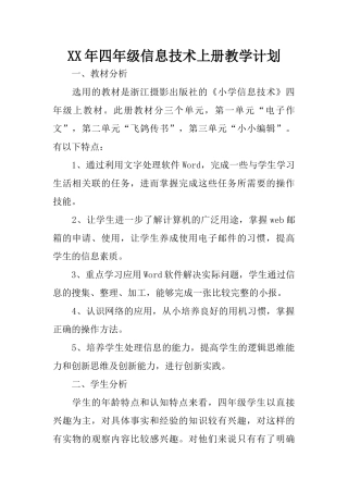 XX年四年级信息技术上册教学计划 (2)
