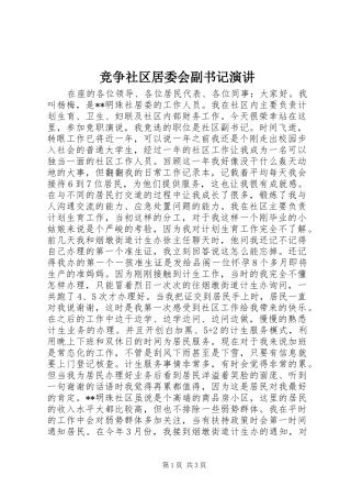 竞争社区居委会副书记演讲