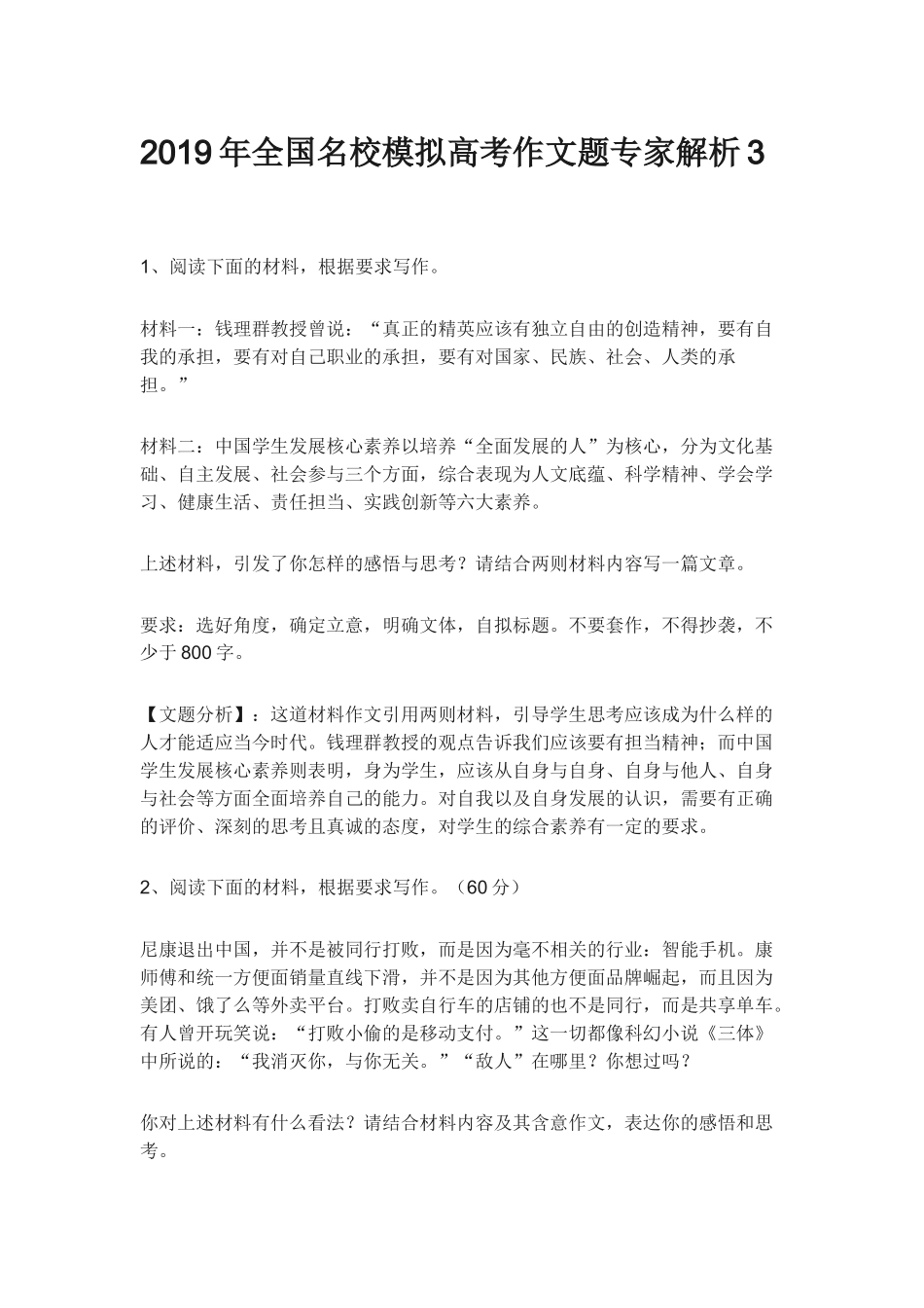 2019年全国名校模拟高考作文题专家解析3_第1页