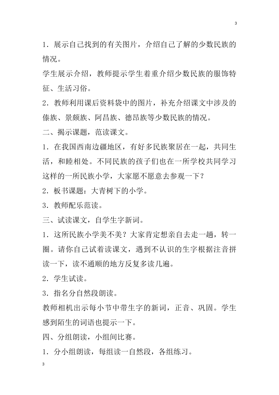 2018秋部编人教版三年级语文上册全册教案_第3页