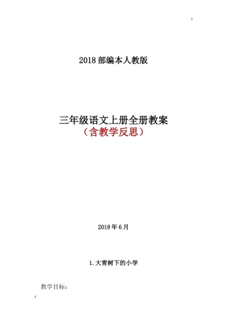 2018秋部编人教版三年级语文上册全册教案