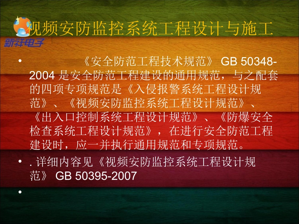 安防监控安装细则_视频安防监控系统工程设计与施工_第1页