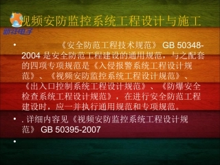 安防监控安装细则_视频安防监控系统工程设计与施工