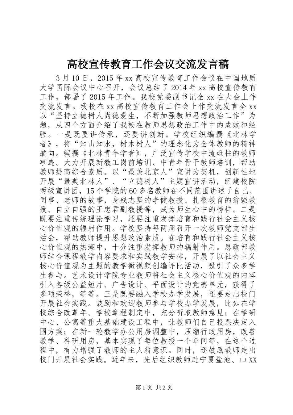 高校宣传教育工作会议交流发言稿_第1页