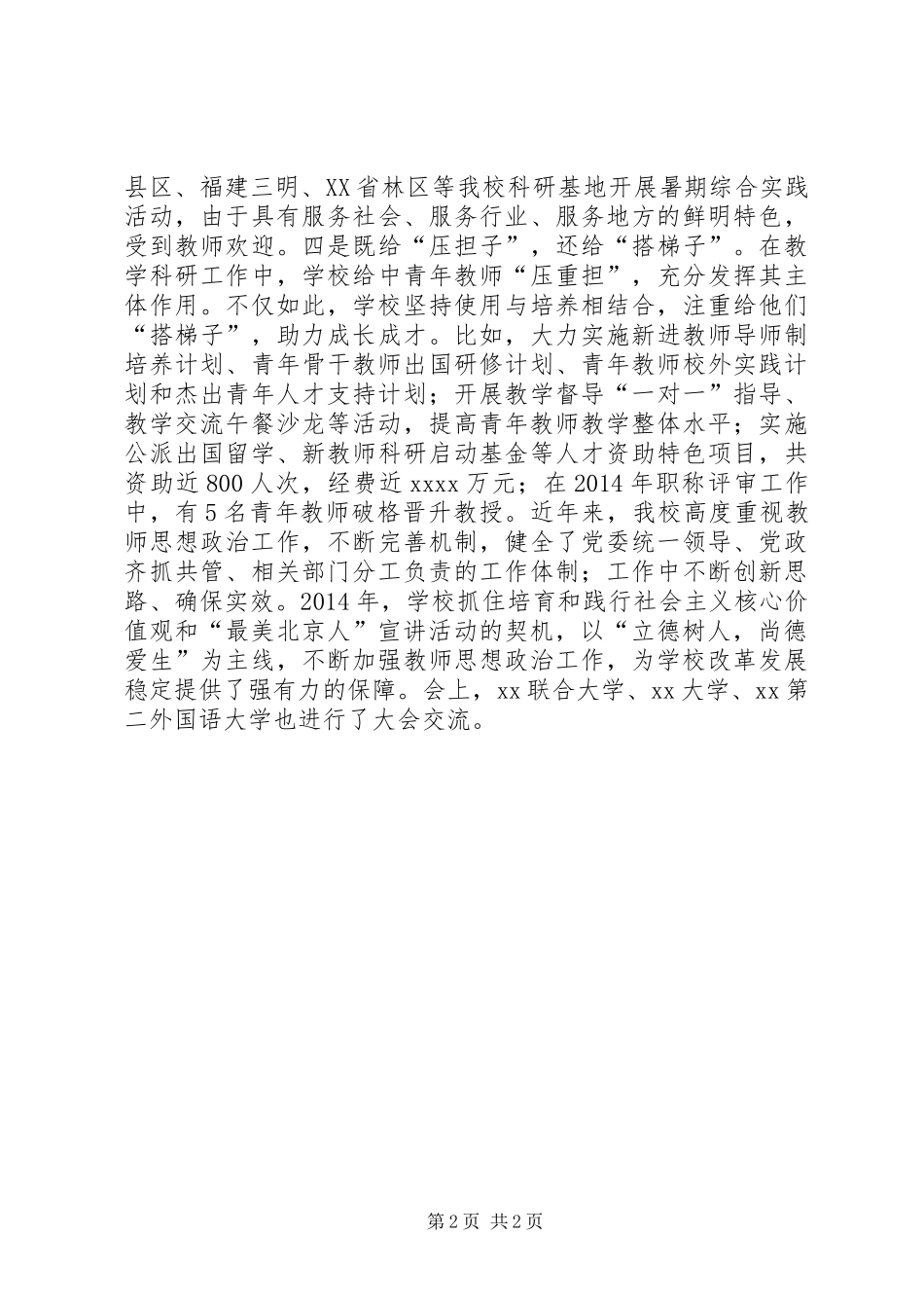 高校宣传教育工作会议交流发言稿_第2页