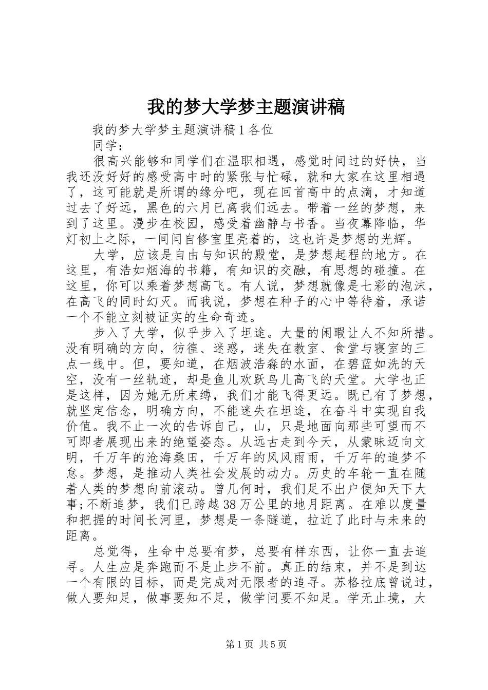 我的梦大学梦主题演讲稿_第1页