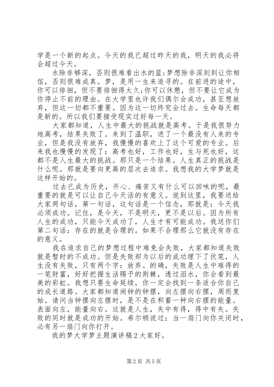 我的梦大学梦主题演讲稿_第2页