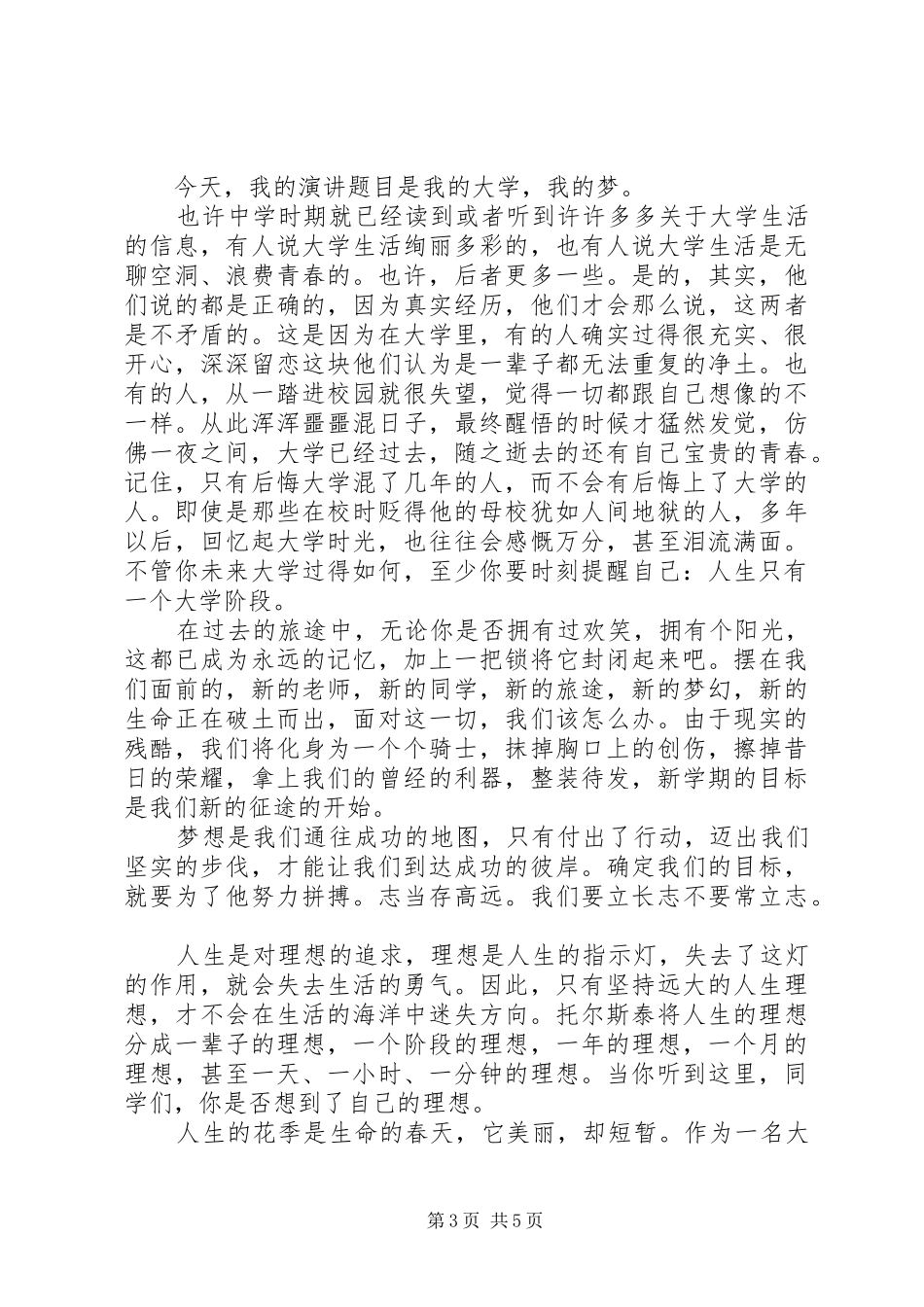 我的梦大学梦主题演讲稿_第3页