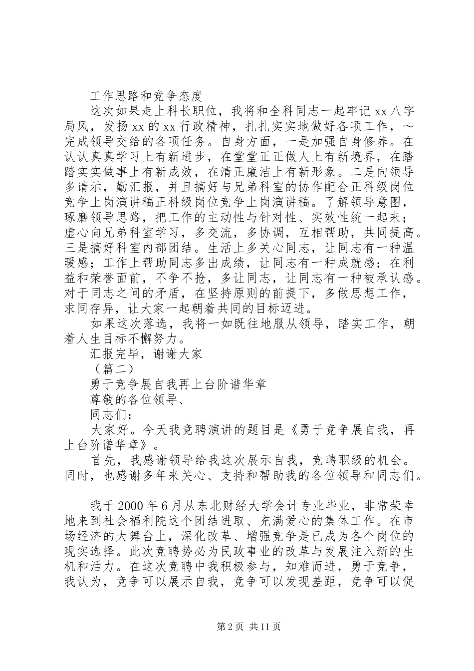 机关正科级干部竞聘演讲稿五篇_第2页