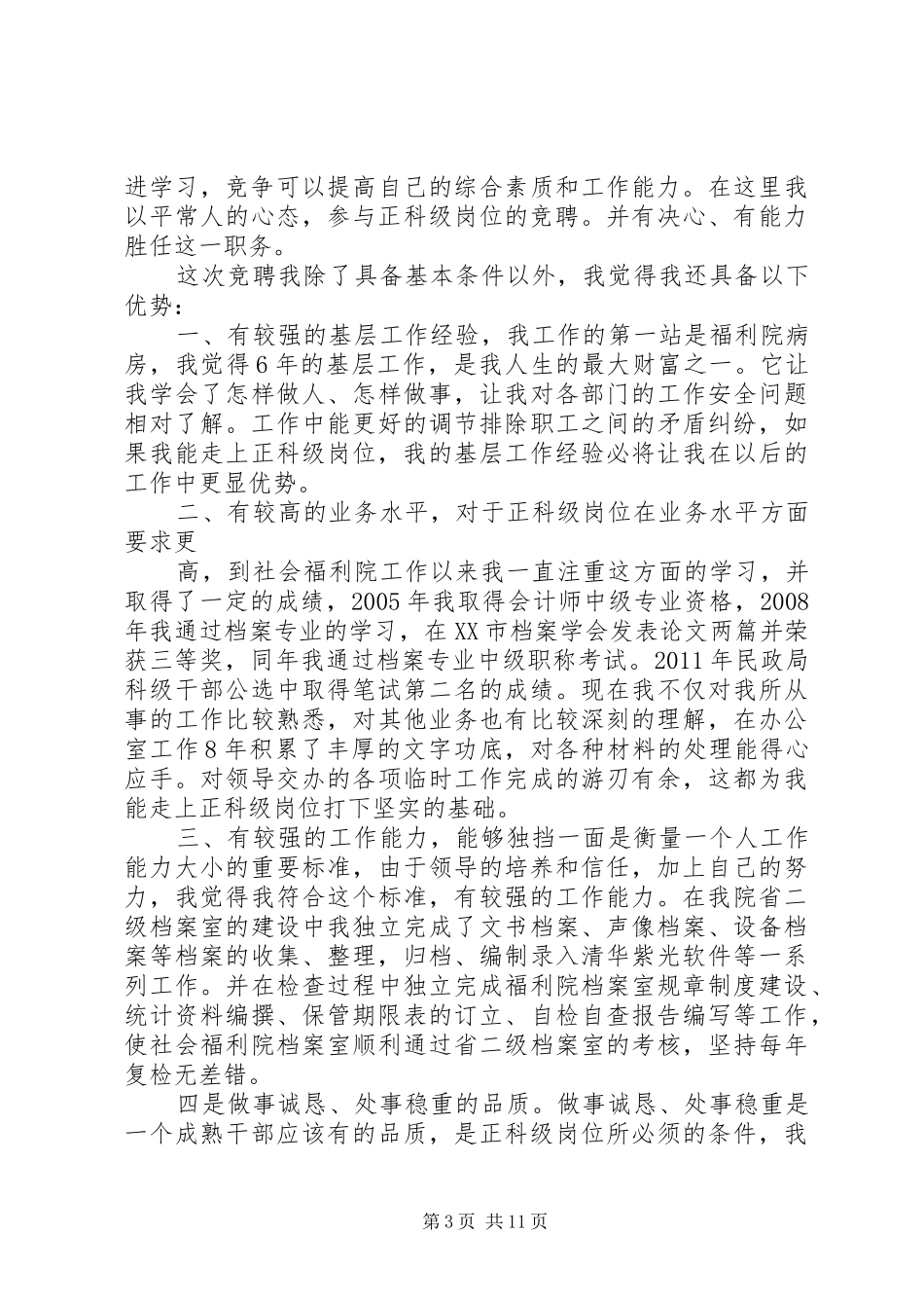 机关正科级干部竞聘演讲稿五篇_第3页