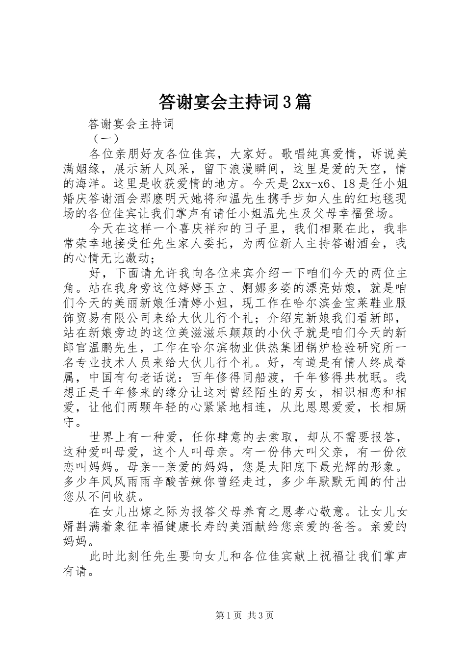 答谢宴会主持词3篇_第1页