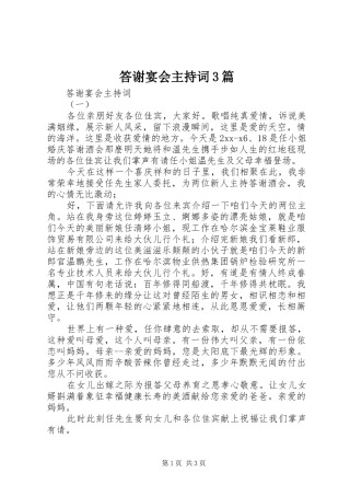 答谢宴会主持词3篇