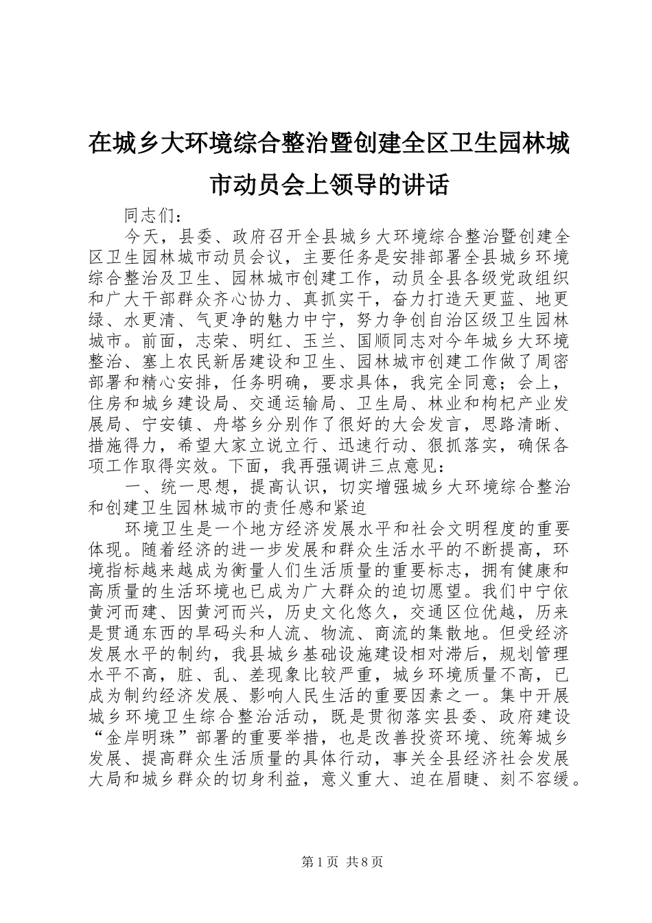 在城乡大环境综合整治暨创建全区卫生园林城市动员会上领导的讲话_第1页