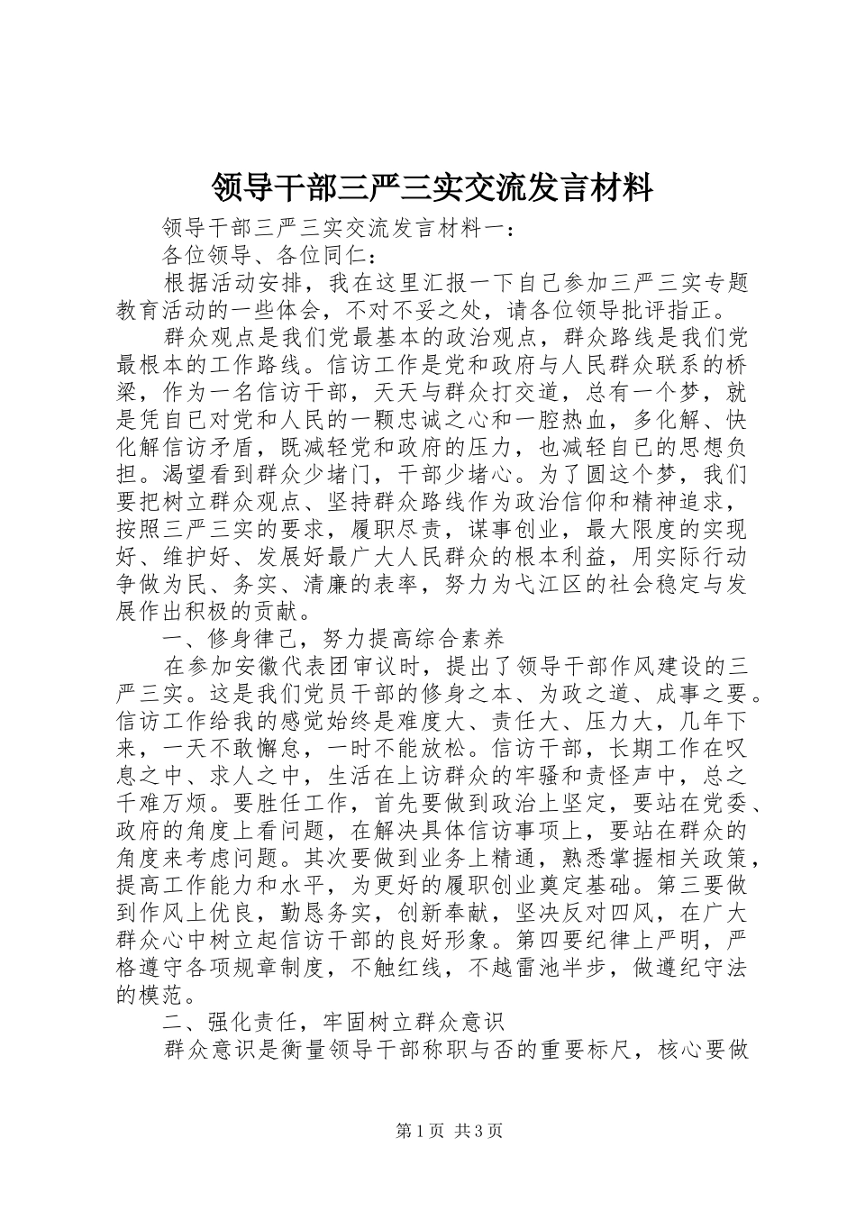 领导干部三严三实交流发言材料_第1页