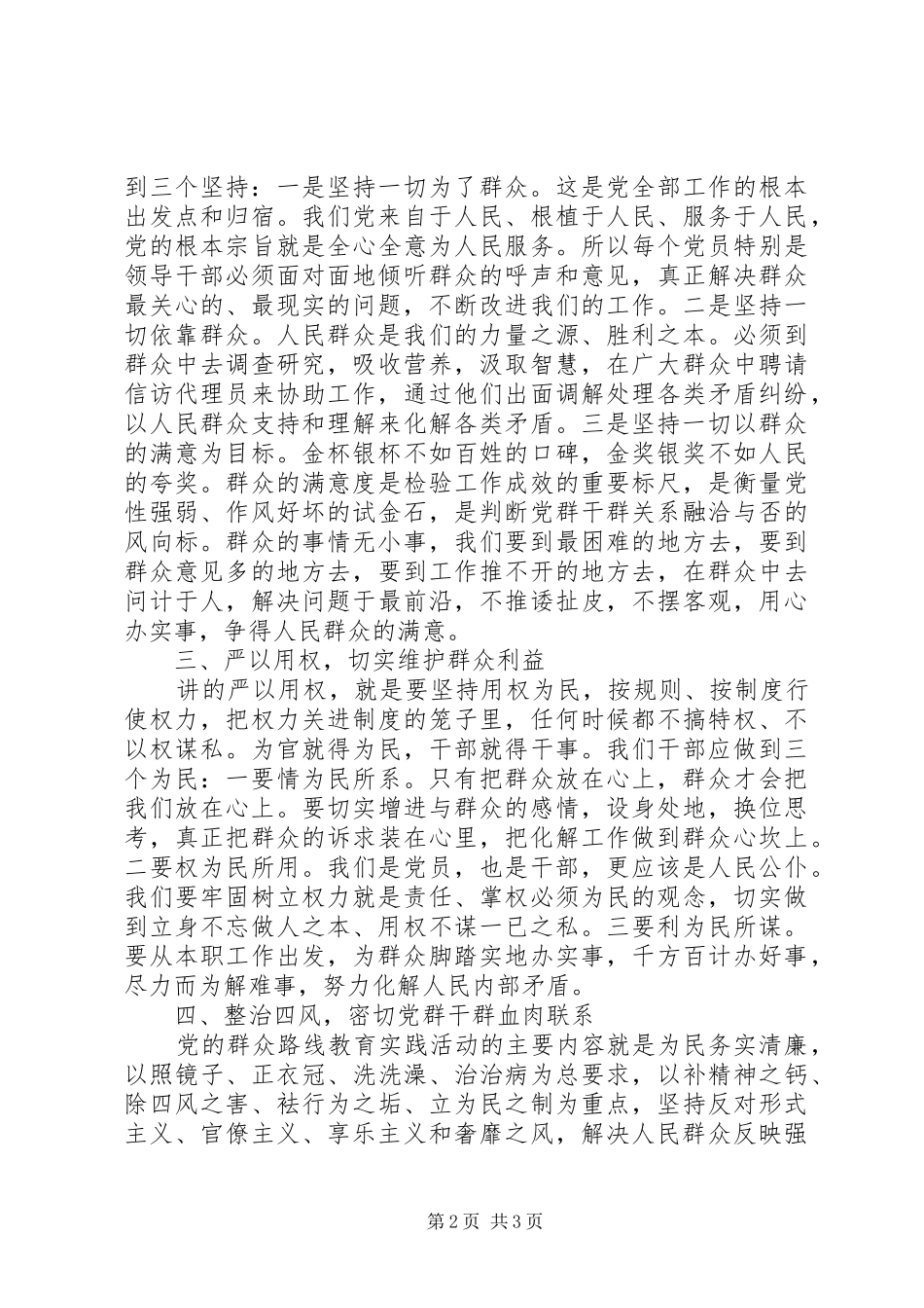 领导干部三严三实交流发言材料_第2页
