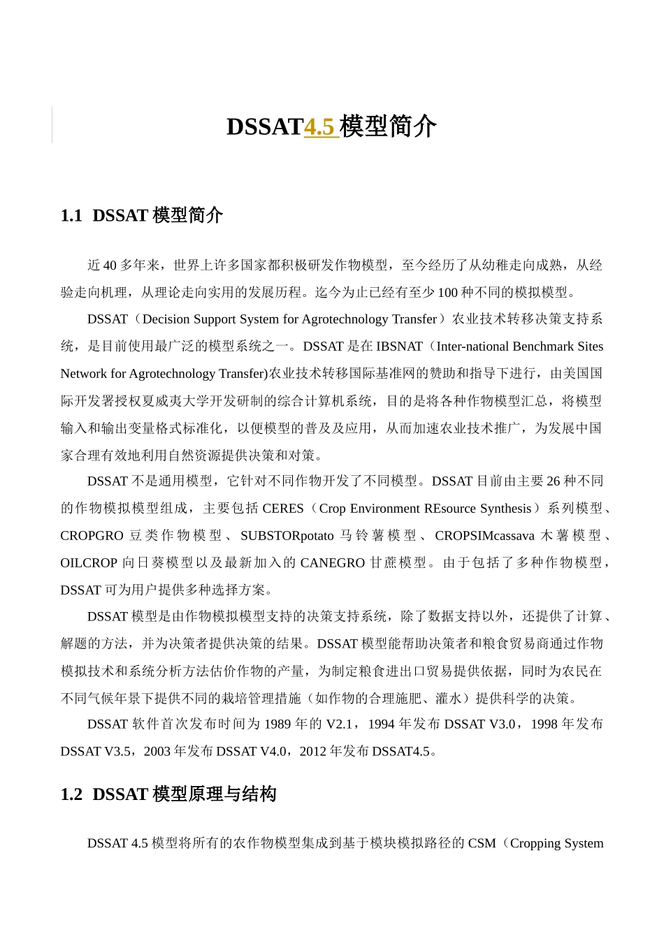 DSSAT4.5软件使用简介_第1页