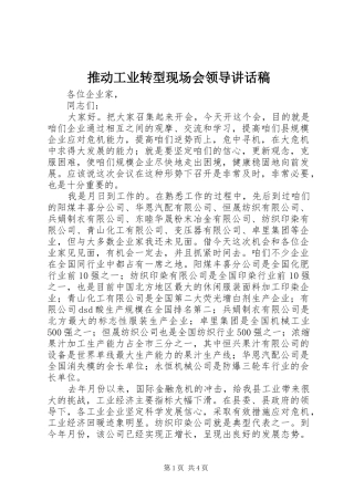 推动工业转型现场会领导讲话稿