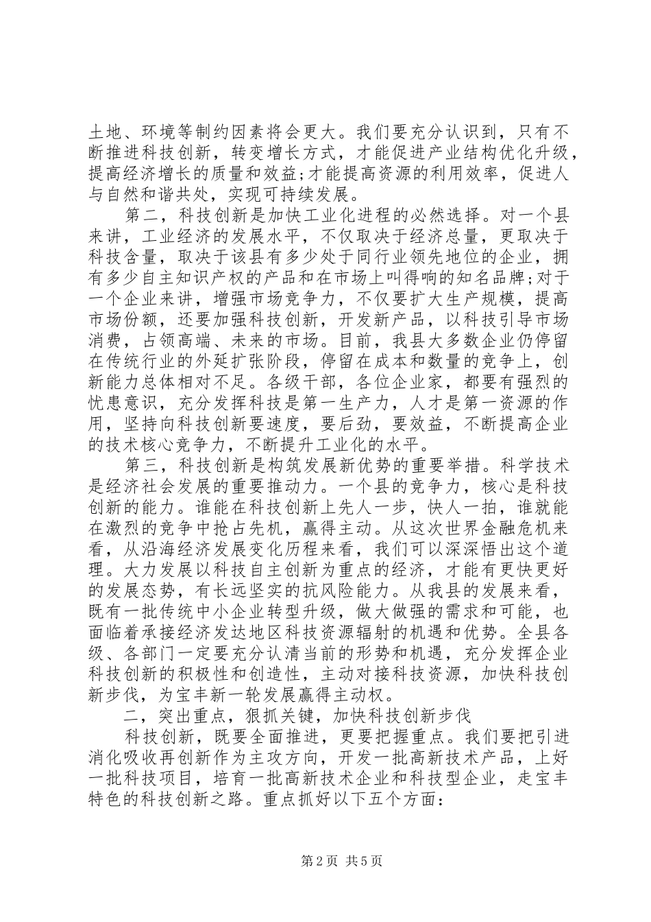 领导讲话县委书记科技创新大会上的讲话_第2页