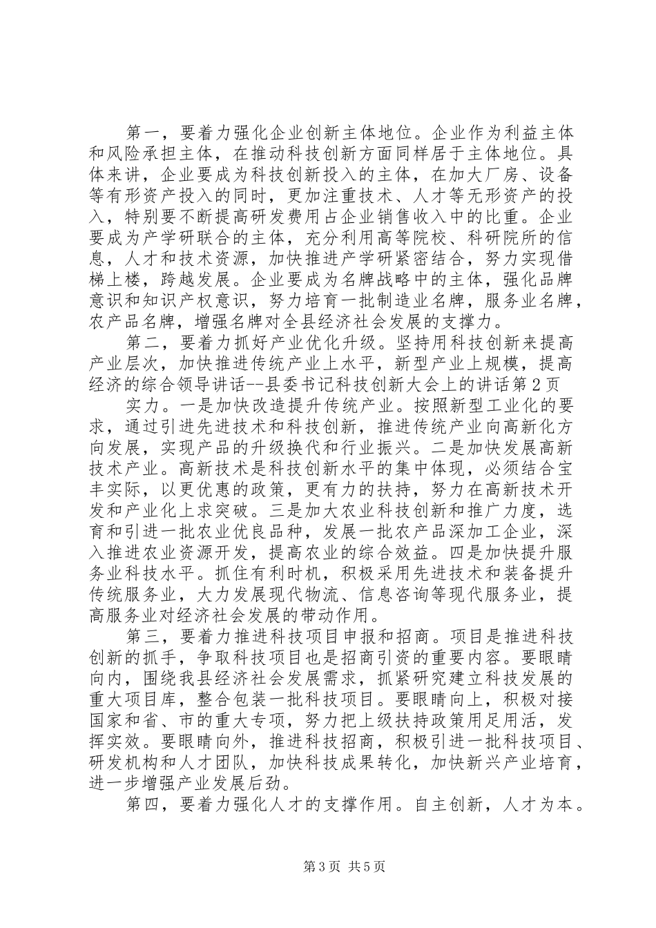 领导讲话县委书记科技创新大会上的讲话_第3页
