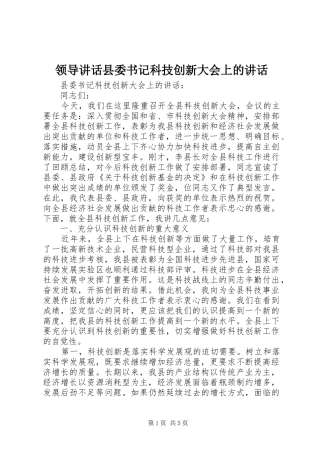 领导讲话县委书记科技创新大会上的讲话