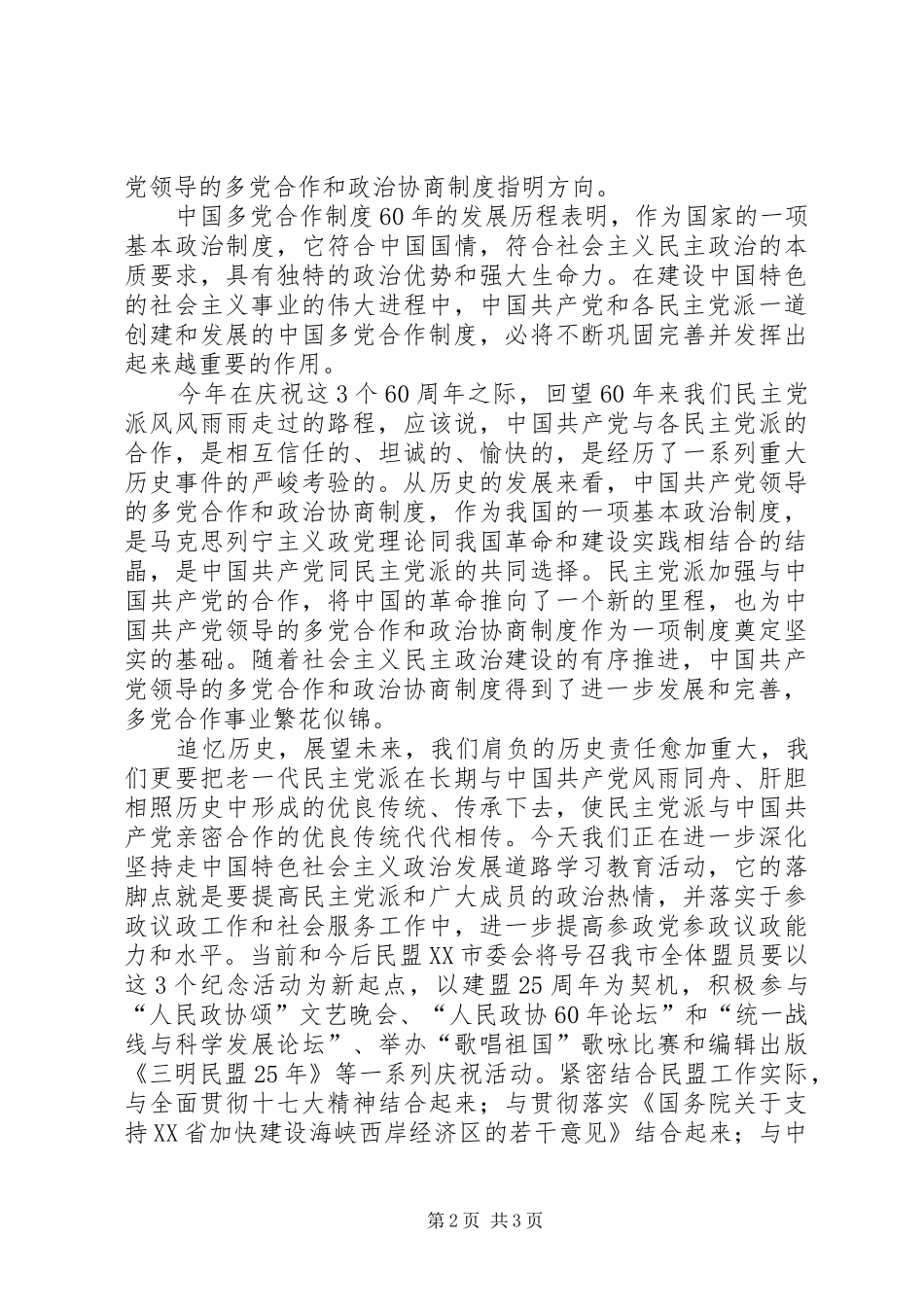 在纪念多党合作60周年座谈会上的讲话_第2页