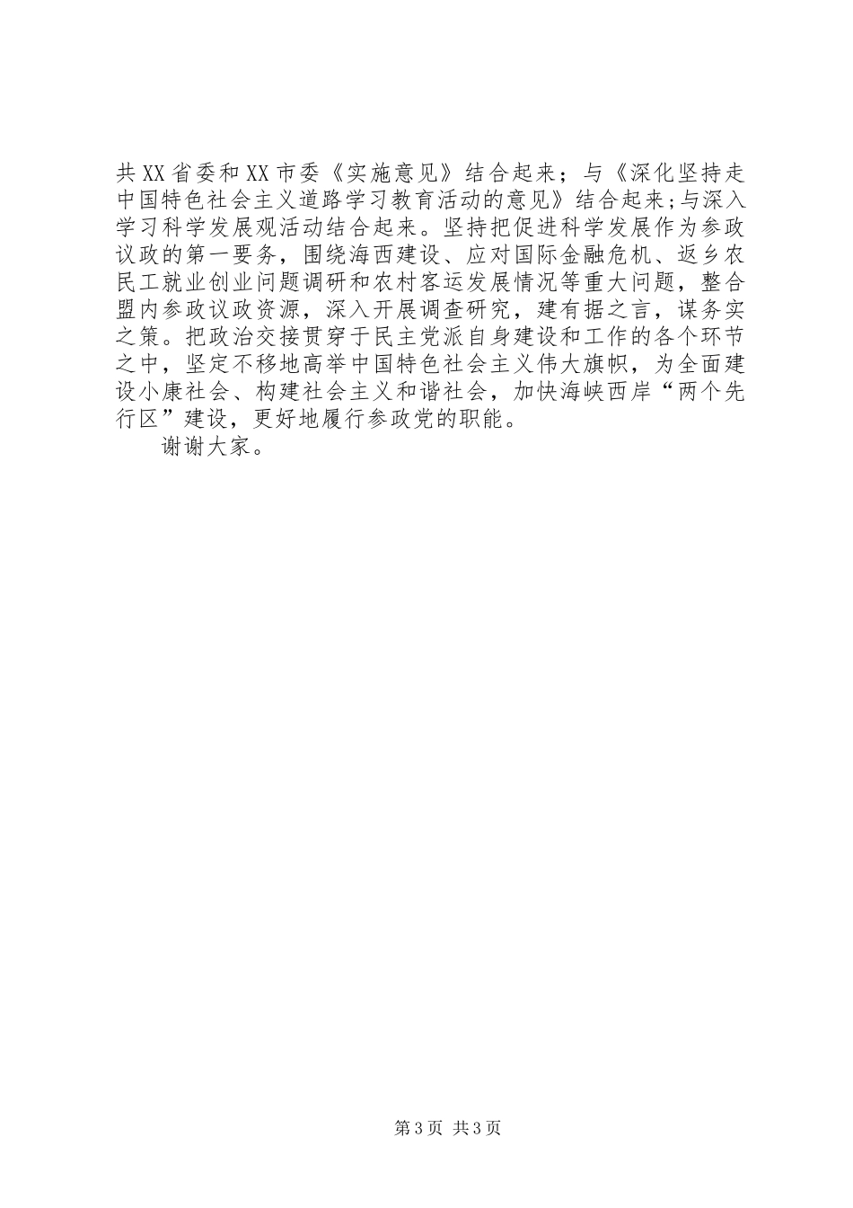 在纪念多党合作60周年座谈会上的讲话_第3页