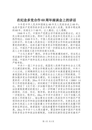 在纪念多党合作60周年座谈会上的讲话