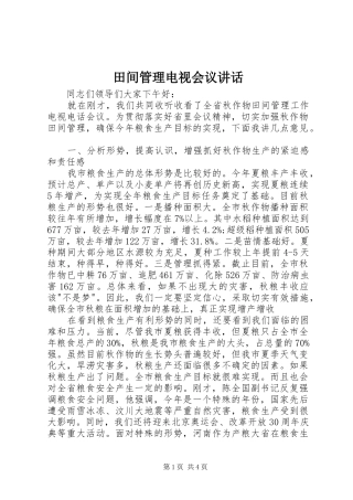田间管理电视会议讲话