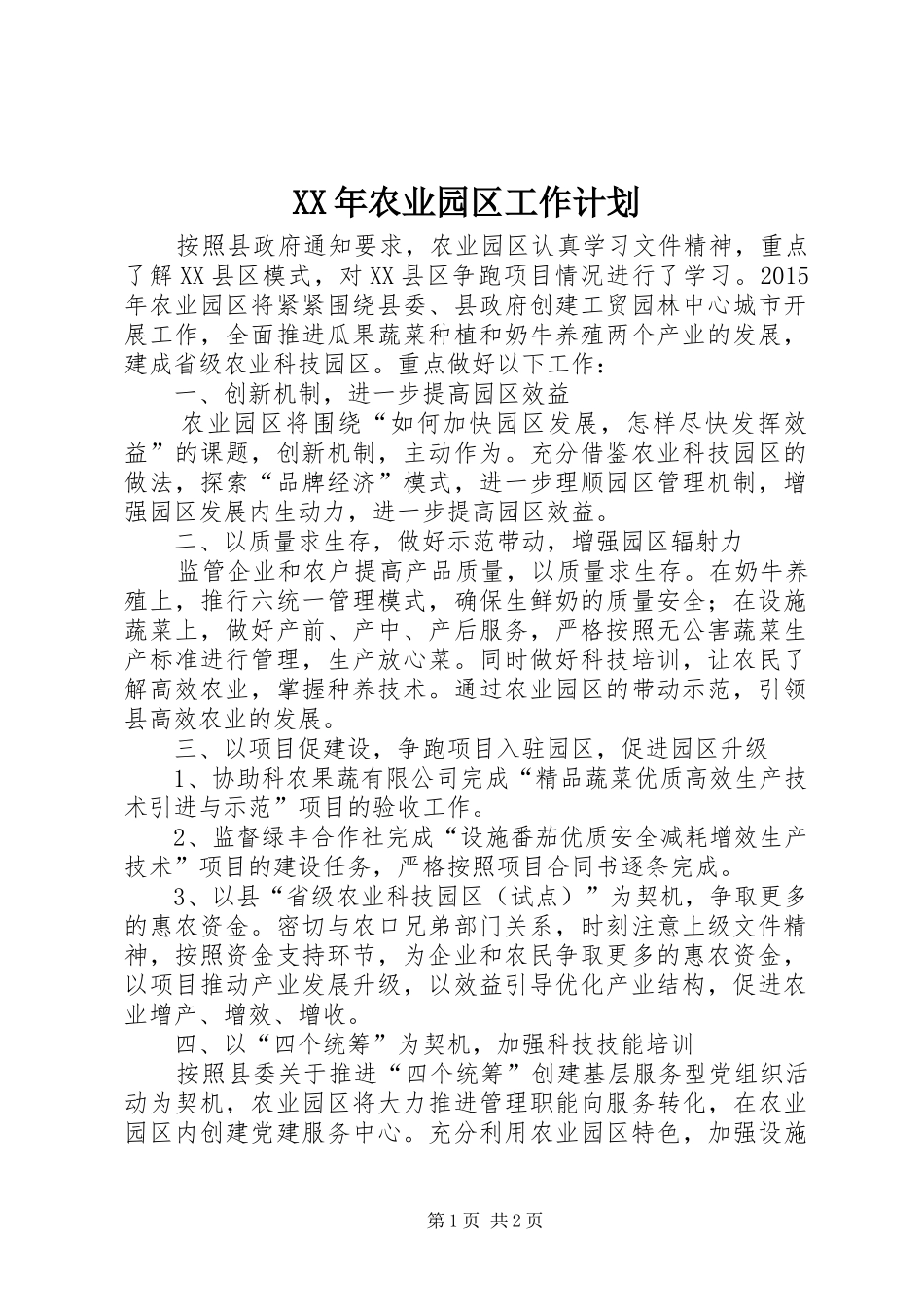 XX年农业园区工作计划_第1页