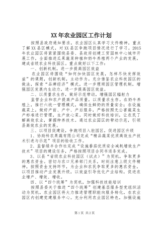 XX年农业园区工作计划