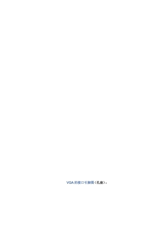 [资料]投影机VGA线接法图解