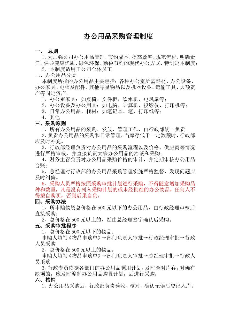 办公用品采购管理制度_第1页