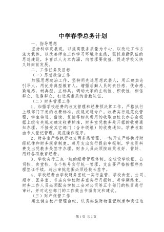 中学春季总务计划