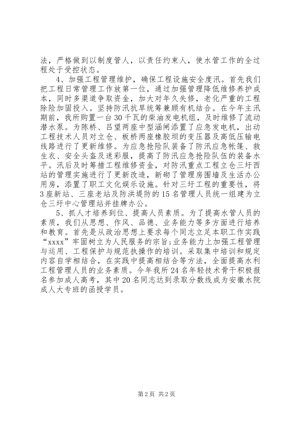 XX年水管所工作总结及XX年工作计划_第2页