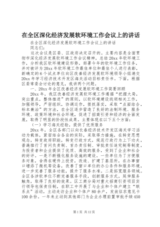 在全区深化经济发展软环境工作会议上的讲话