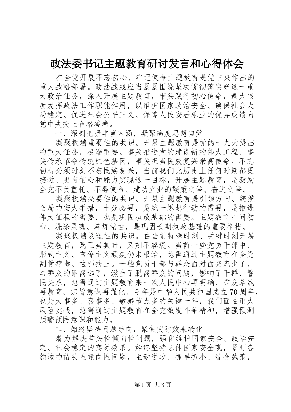 政法委书记主题教育研讨发言和心得体会_第1页