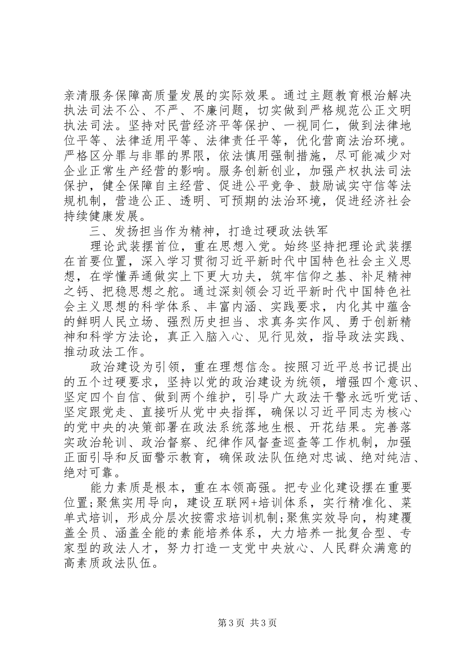 政法委书记主题教育研讨发言和心得体会_第3页