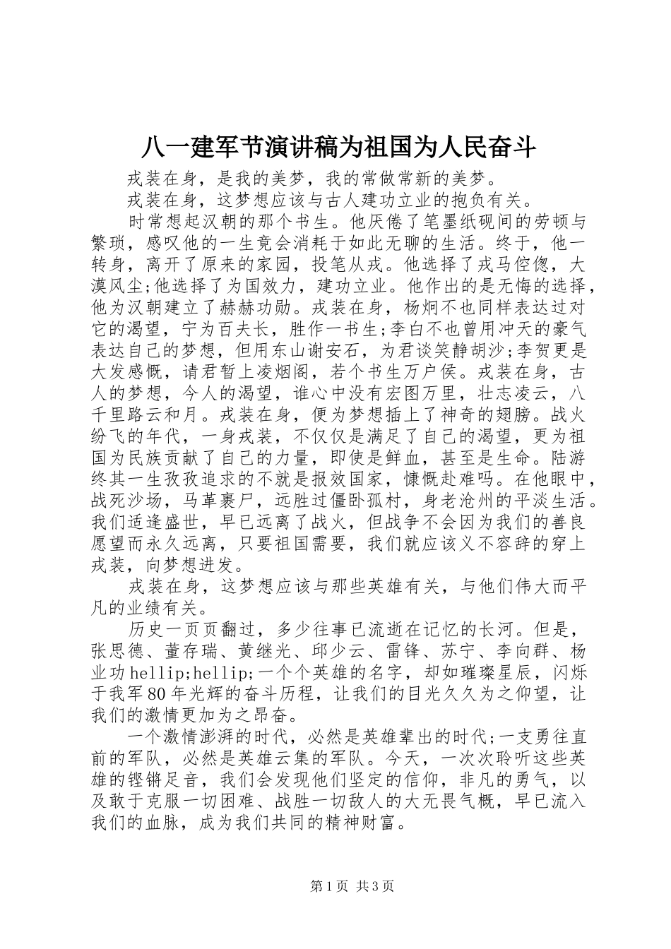 八一建军节演讲稿为祖国为人民奋斗_第1页