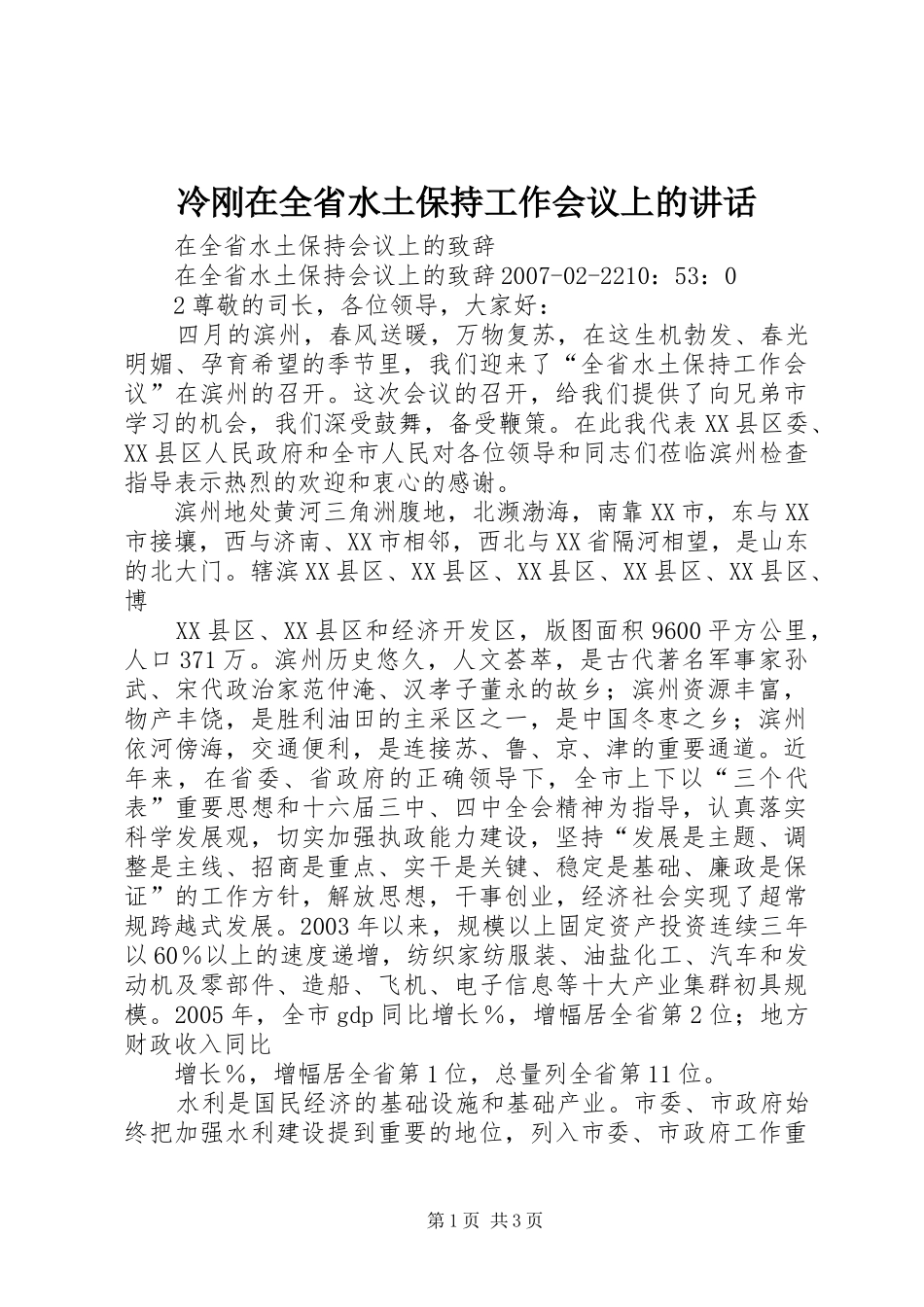 冷刚在全省水土保持工作会议上的讲话_第1页