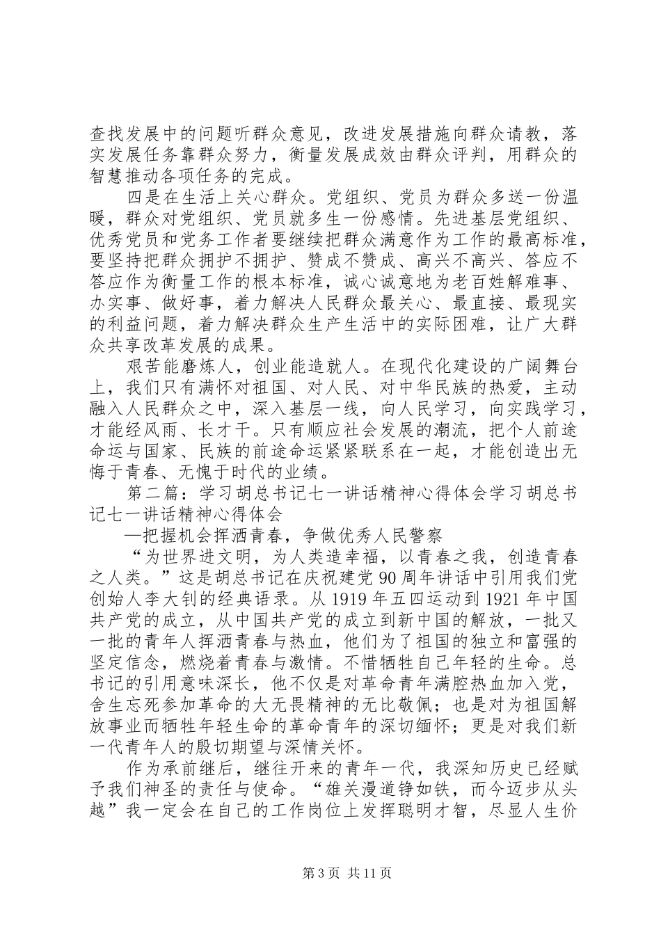 学习胡总书记七一重要讲话精神心得体会_第3页