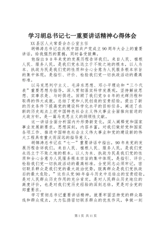 学习胡总书记七一重要讲话精神心得体会