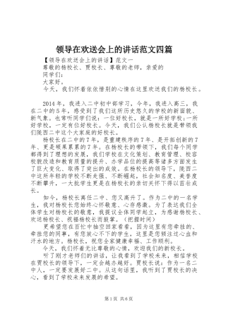 领导在欢送会上的讲话范文四篇