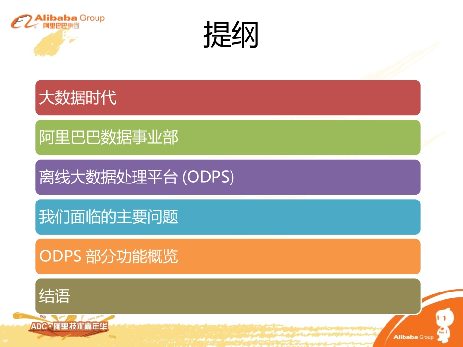 阿里巴巴离线大数据处理平台_第2页