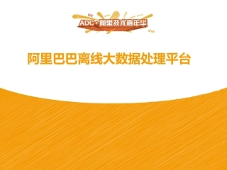 阿里巴巴离线大数据处理平台