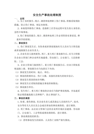 安全生产事故处理制度