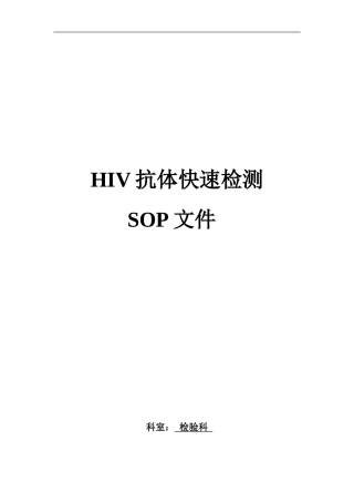 HIV抗体快速检测SOP